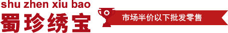 蜀绣哪里买，成都蜀绣在哪里卖？蜀绣厂价批发零售！蜀绣,蜀锦,蜀珍绣宝,批发团购零售,成都古锦蜀绣有限